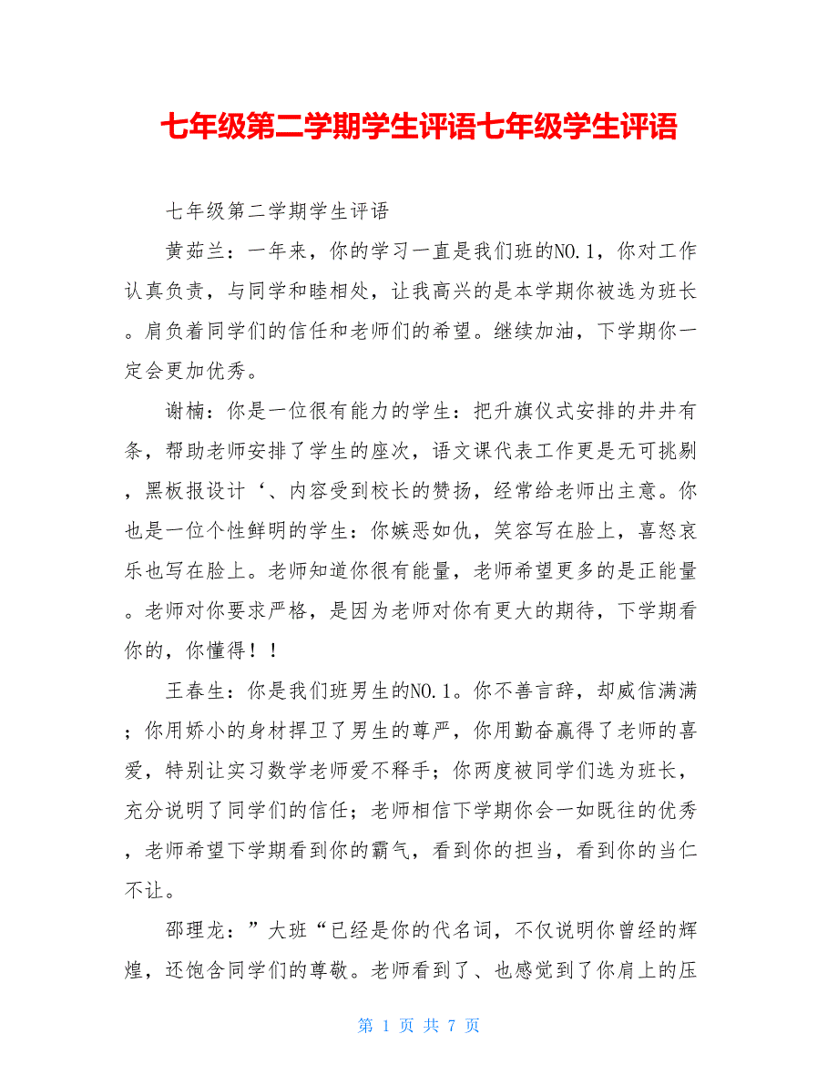 七年级第二学期学生评语七年级学生评语_第1页