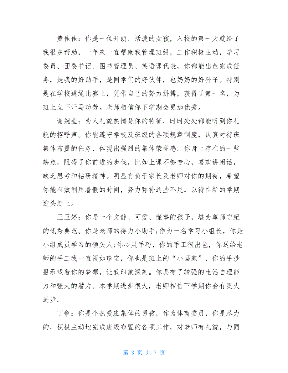 七年级第二学期学生评语七年级学生评语_第3页