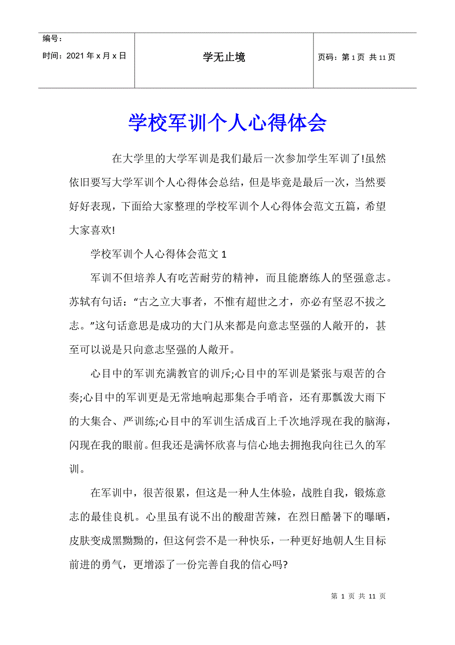 学校军训个人心得体会_第1页