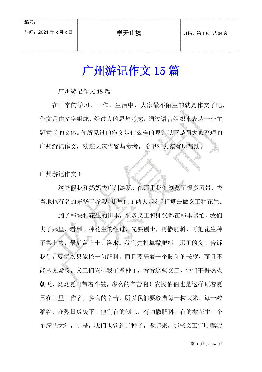 广州游记作文15篇_第1页
