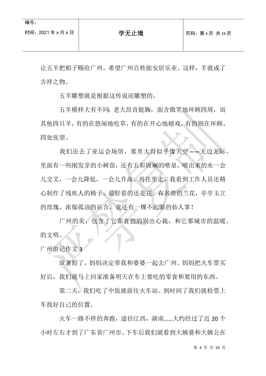 广州游记作文15篇_第4页