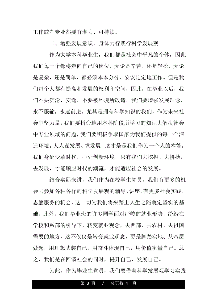 大学毕业生学习实践科学发展观心得（精品word文档）_第3页