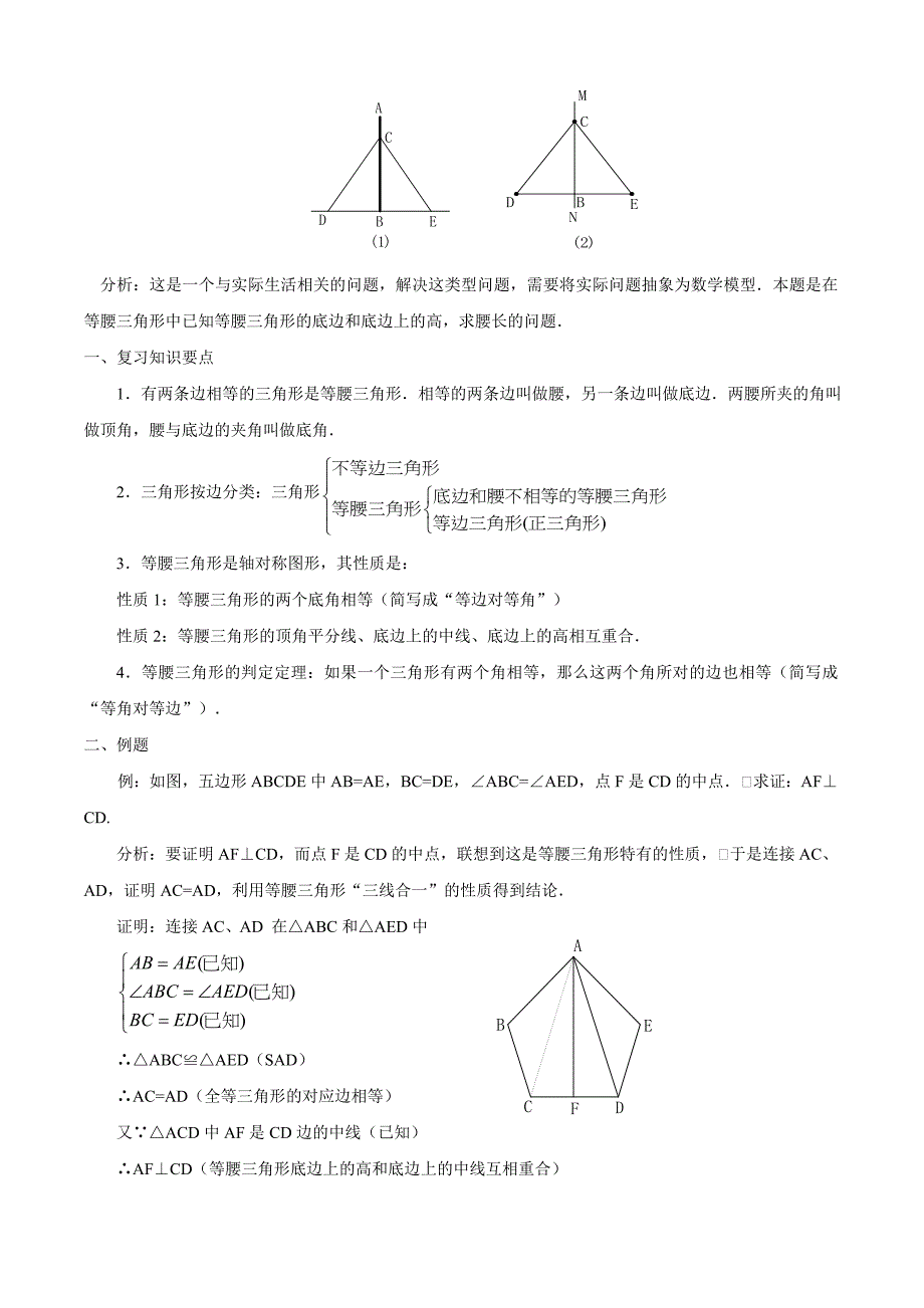 八年级数学等腰三角形经典教案(总14页)_第2页