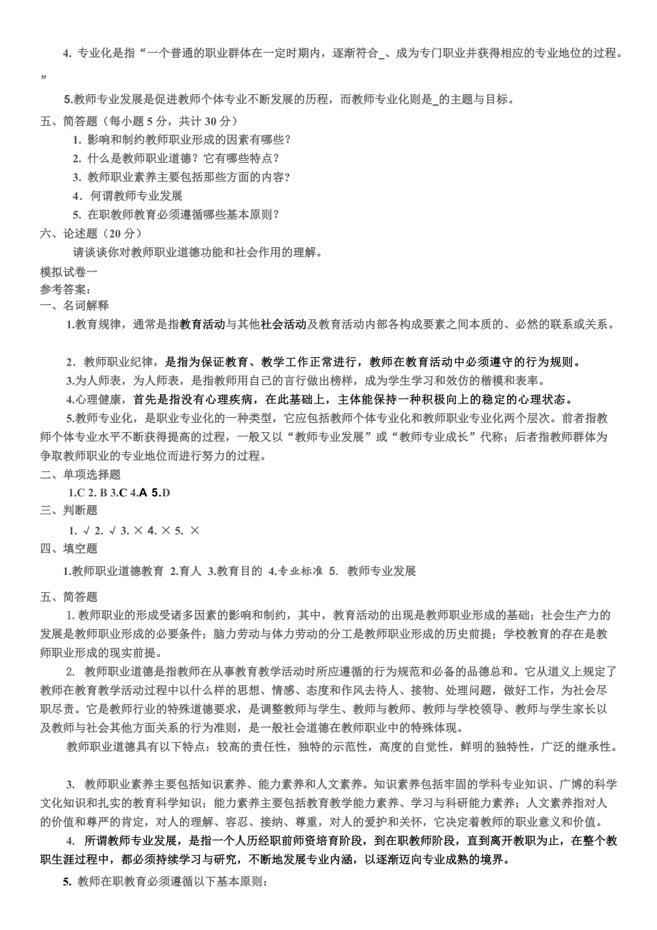 教师职业道德与专业发模拟测验一_第2页