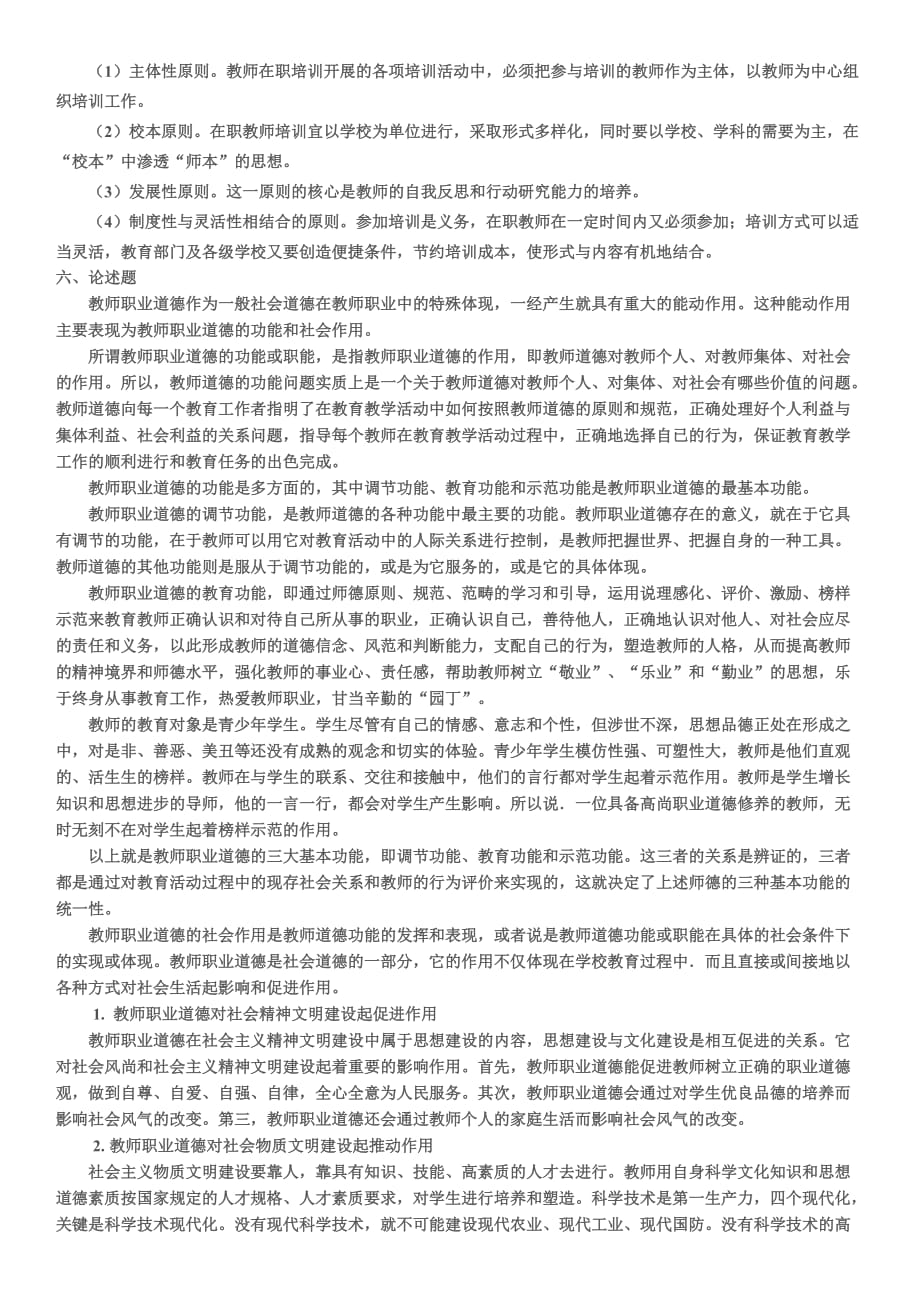 教师职业道德与专业发模拟测验一_第3页