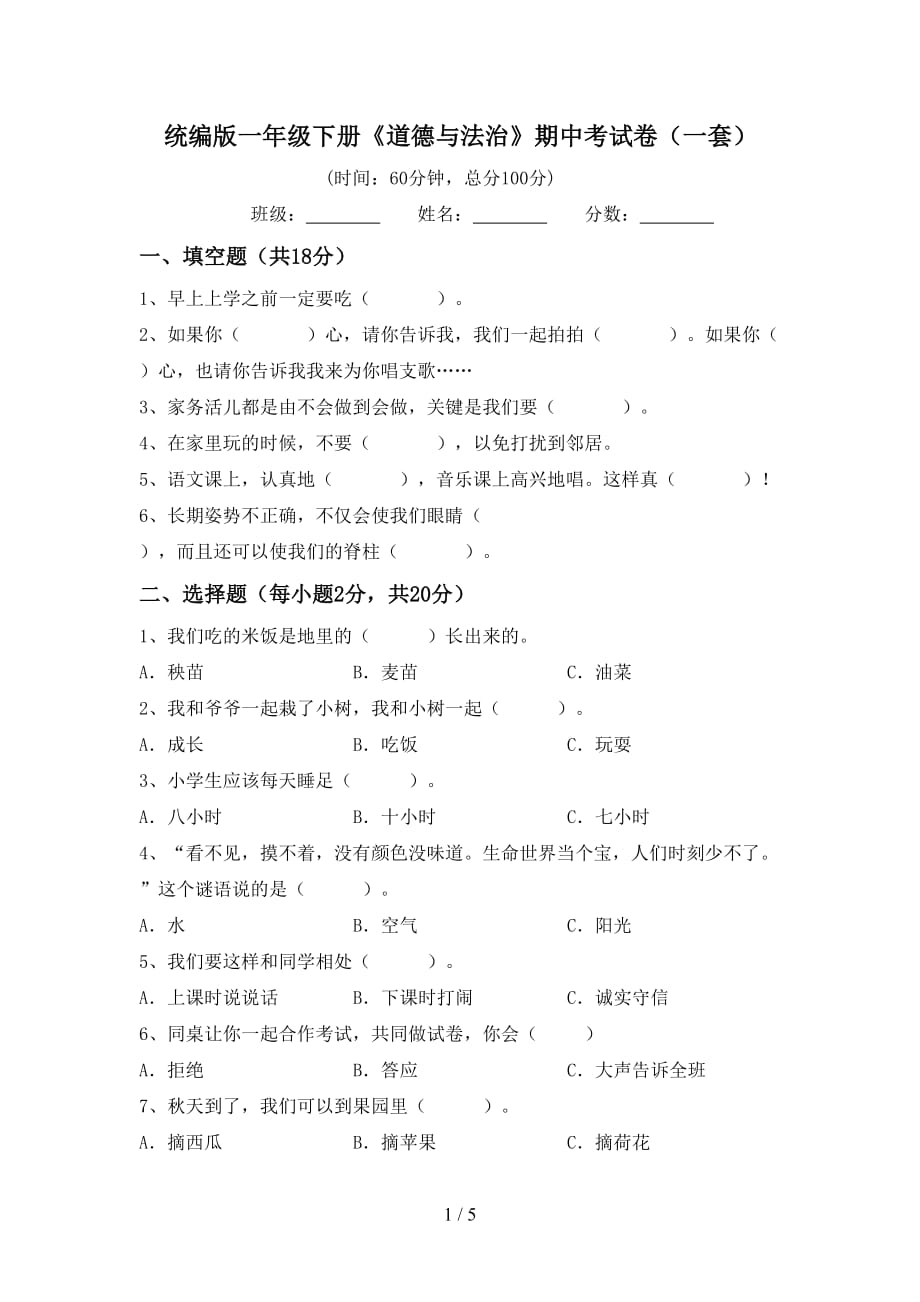 统编版一年级下册《道德与法治》期中考试卷（一套）_第1页