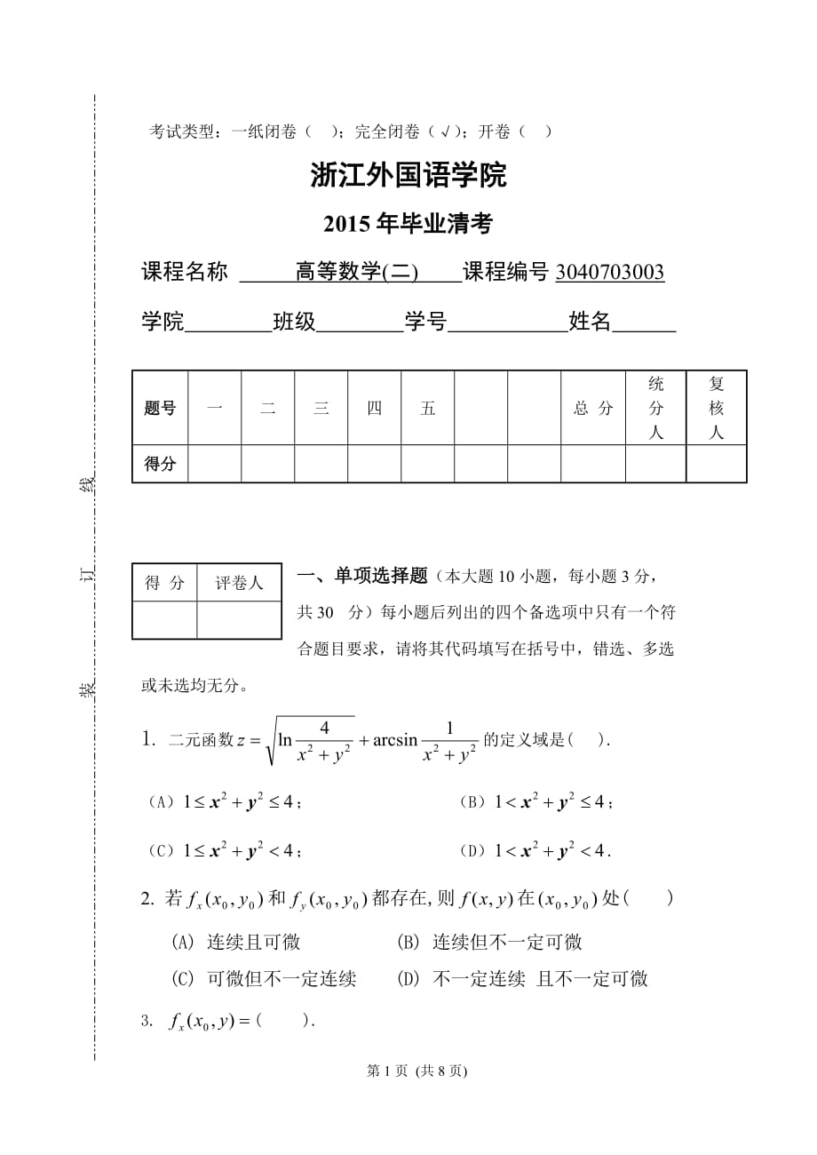 高等数学二期末模拟测验_第1页