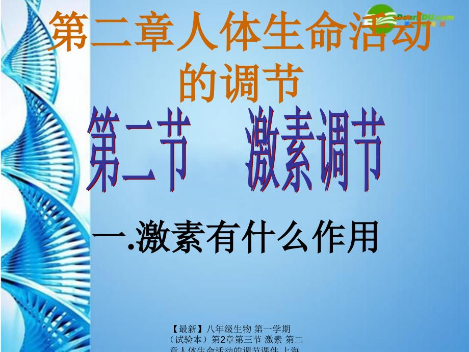 【最新】八年级生物 第一学期第2章第三节 激素 第二章人体生命活动的调节课件 上海版 课件_第1页