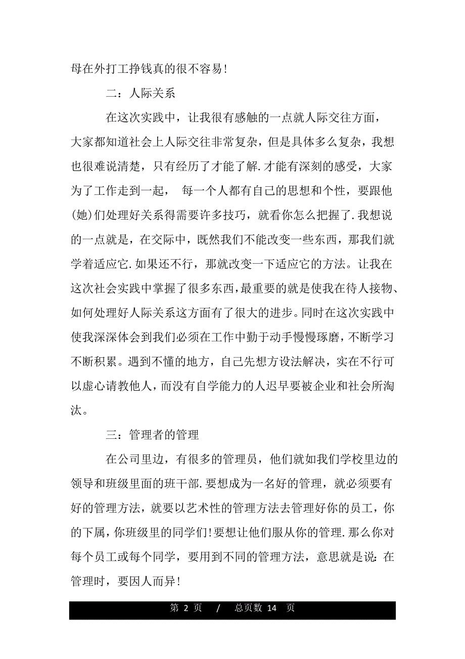 高中生社会实践活动个人总结（范文推荐）_第2页