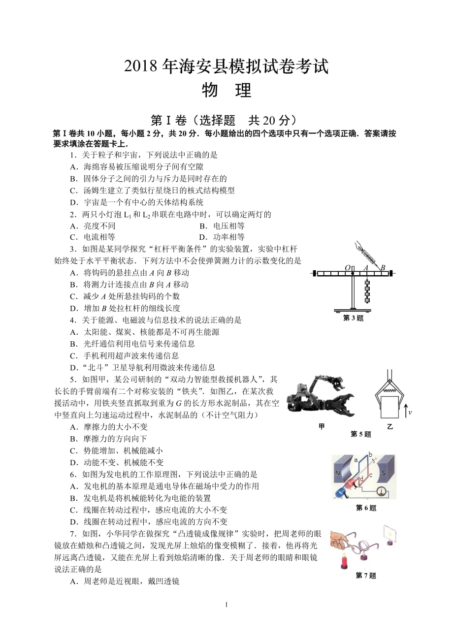 2018年海安县中考物理一模拟测验_第1页