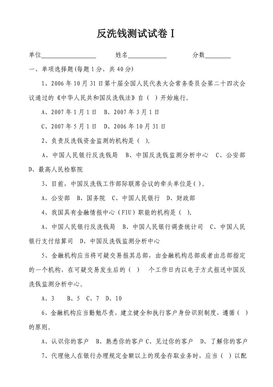 反洗钱模拟测验1最终版_第1页