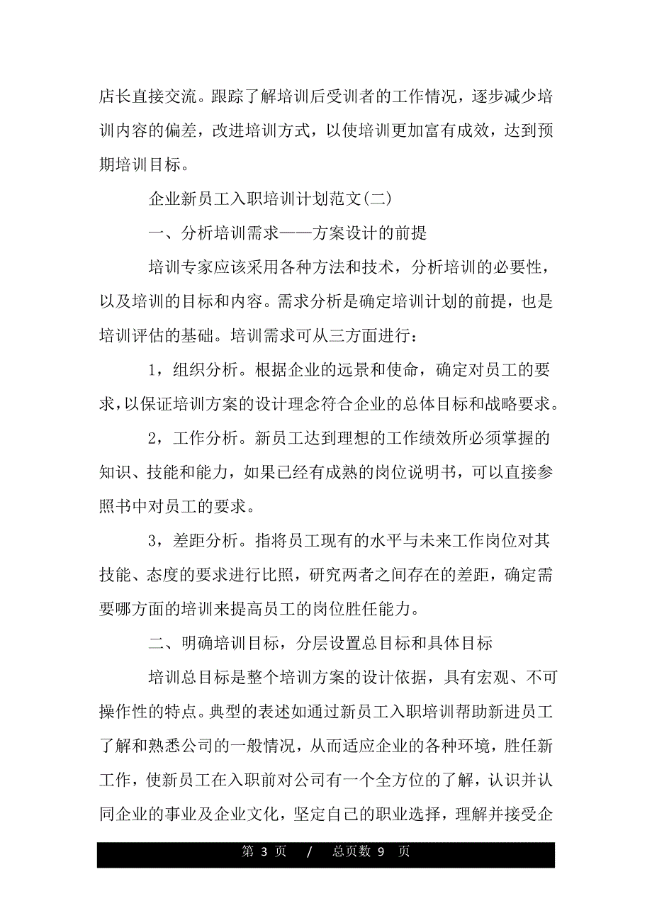企业新员工入职培训计划范文【精品word范文】_第3页