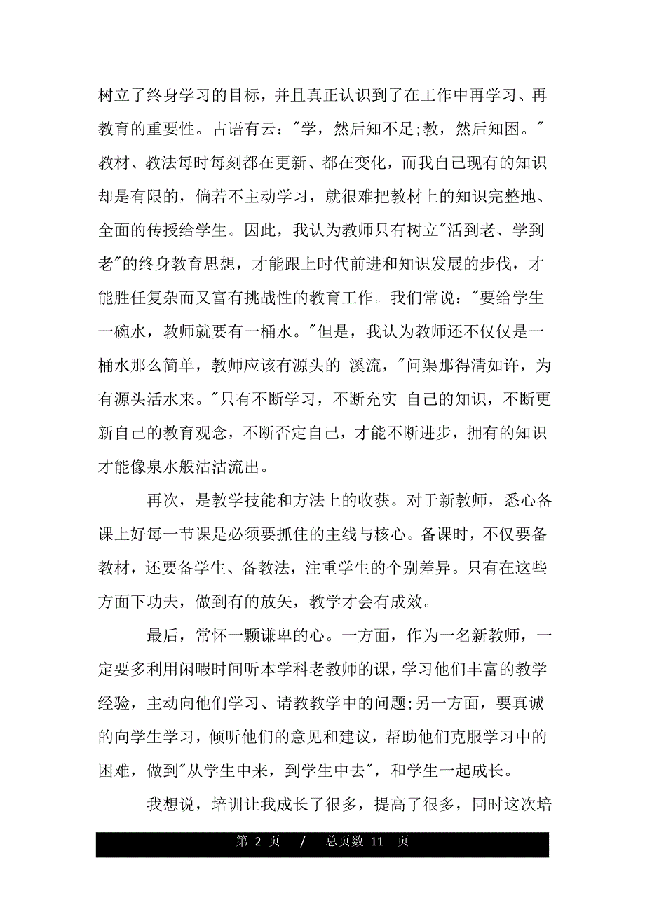 新入职教师心得体会（精品word文档）_第2页