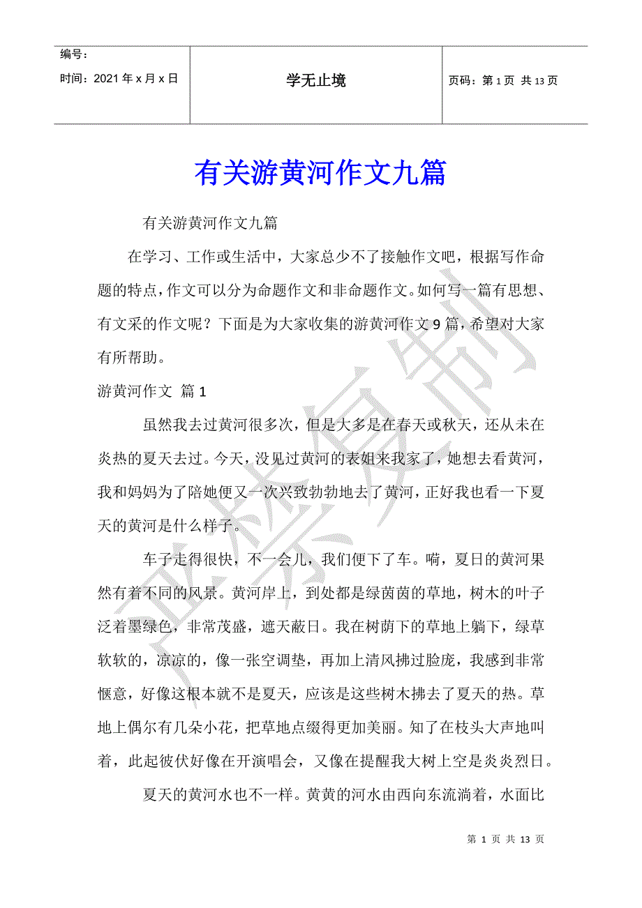 有关游黄河作文九篇_第1页