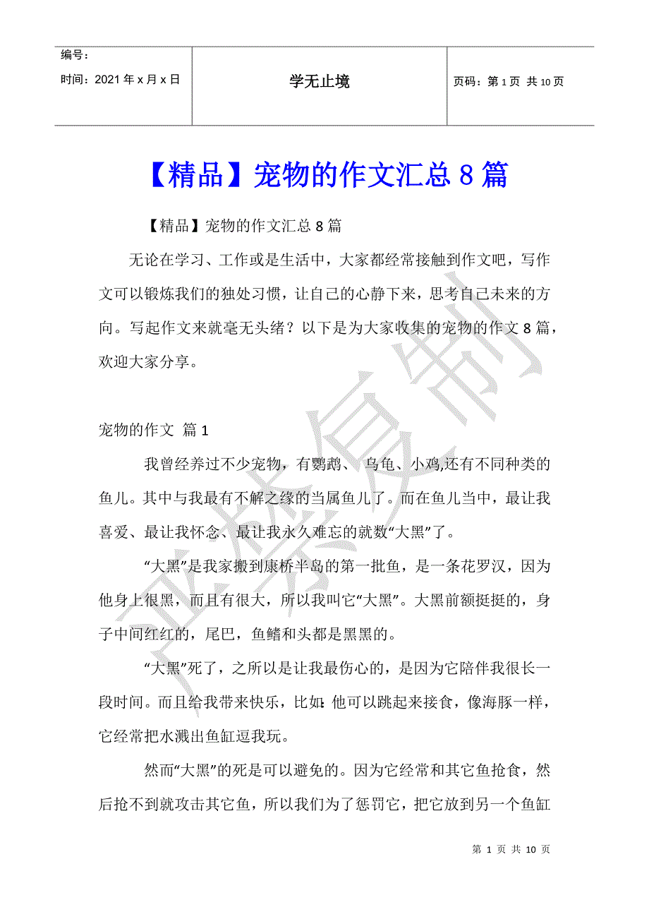 宠物的作文汇总8篇 (3)_第1页