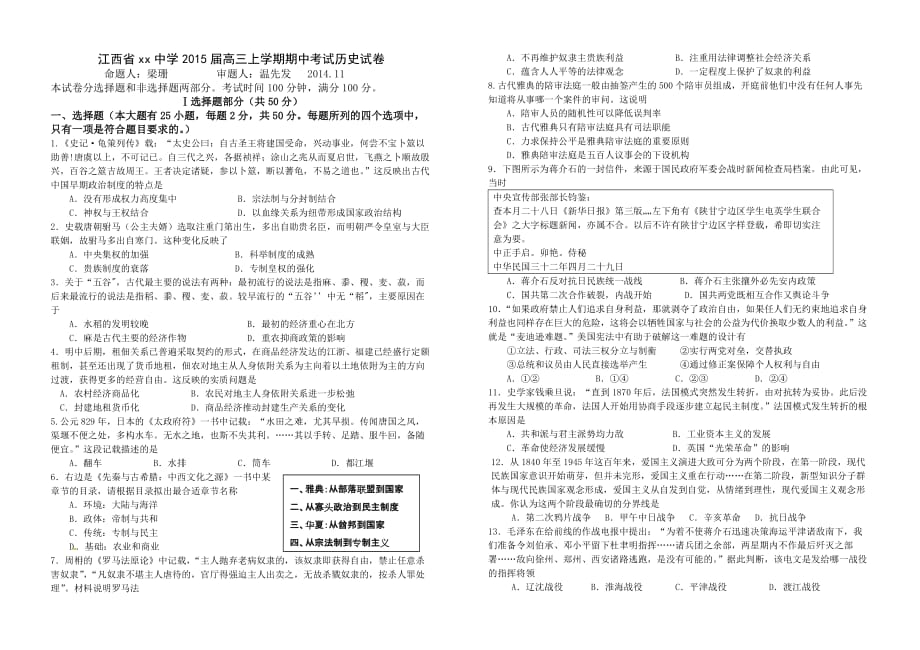 江西省xx中学2015届高三上学期期中考试历史模拟测验_第1页