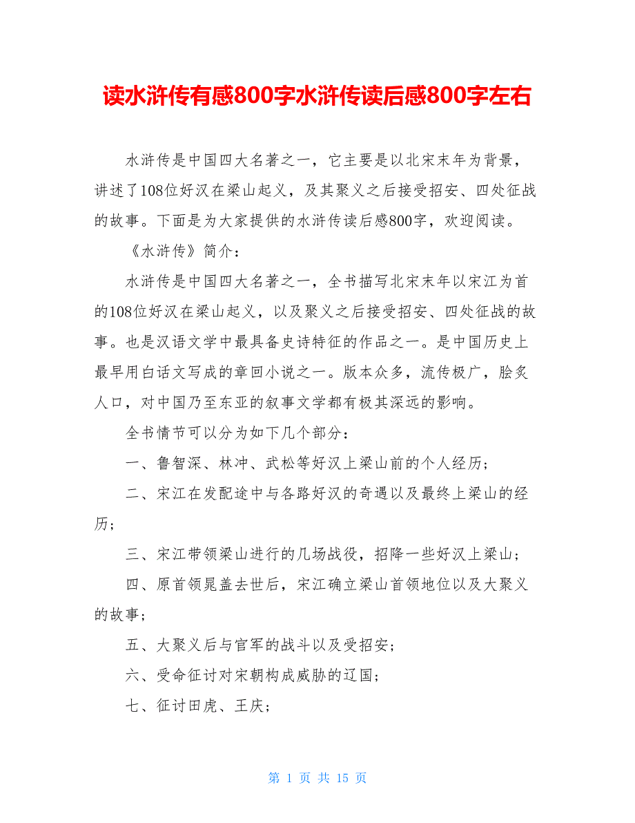 读水浒传有感800字水浒传读后感800字左右_第1页