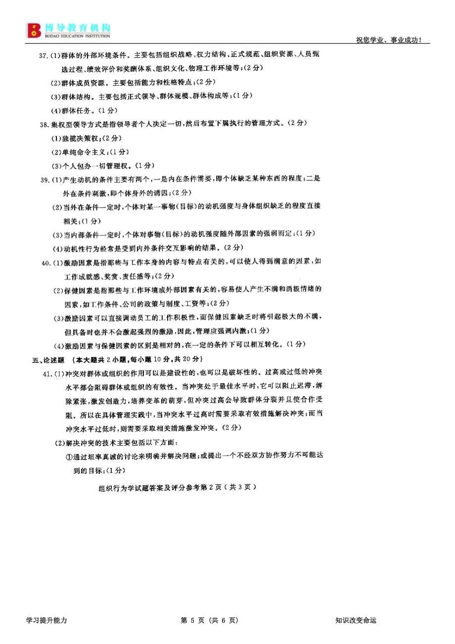 全国2011年4月组织行为学模拟测验及答案_第5页