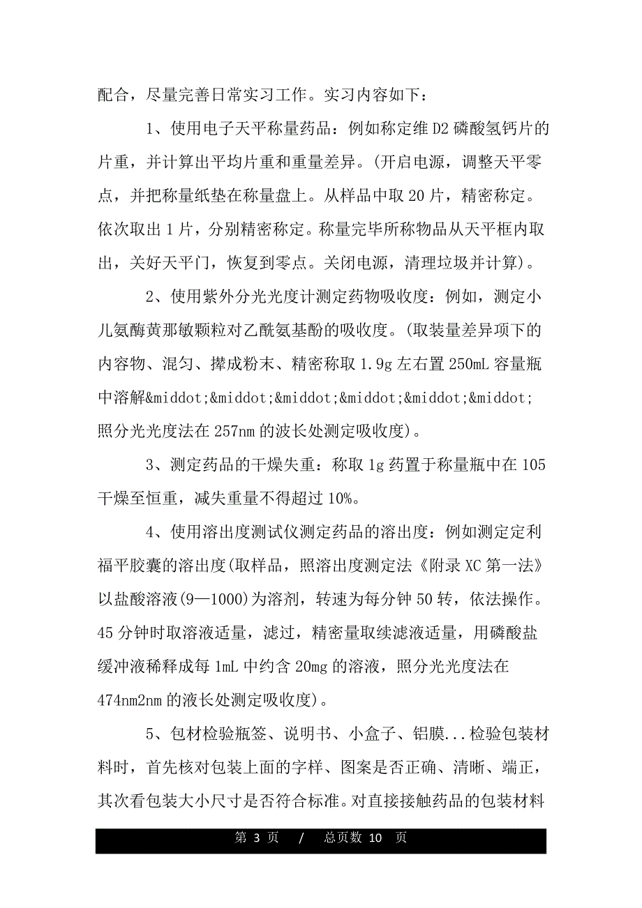 药厂化验室实习心得体会（精品word文档）_第3页