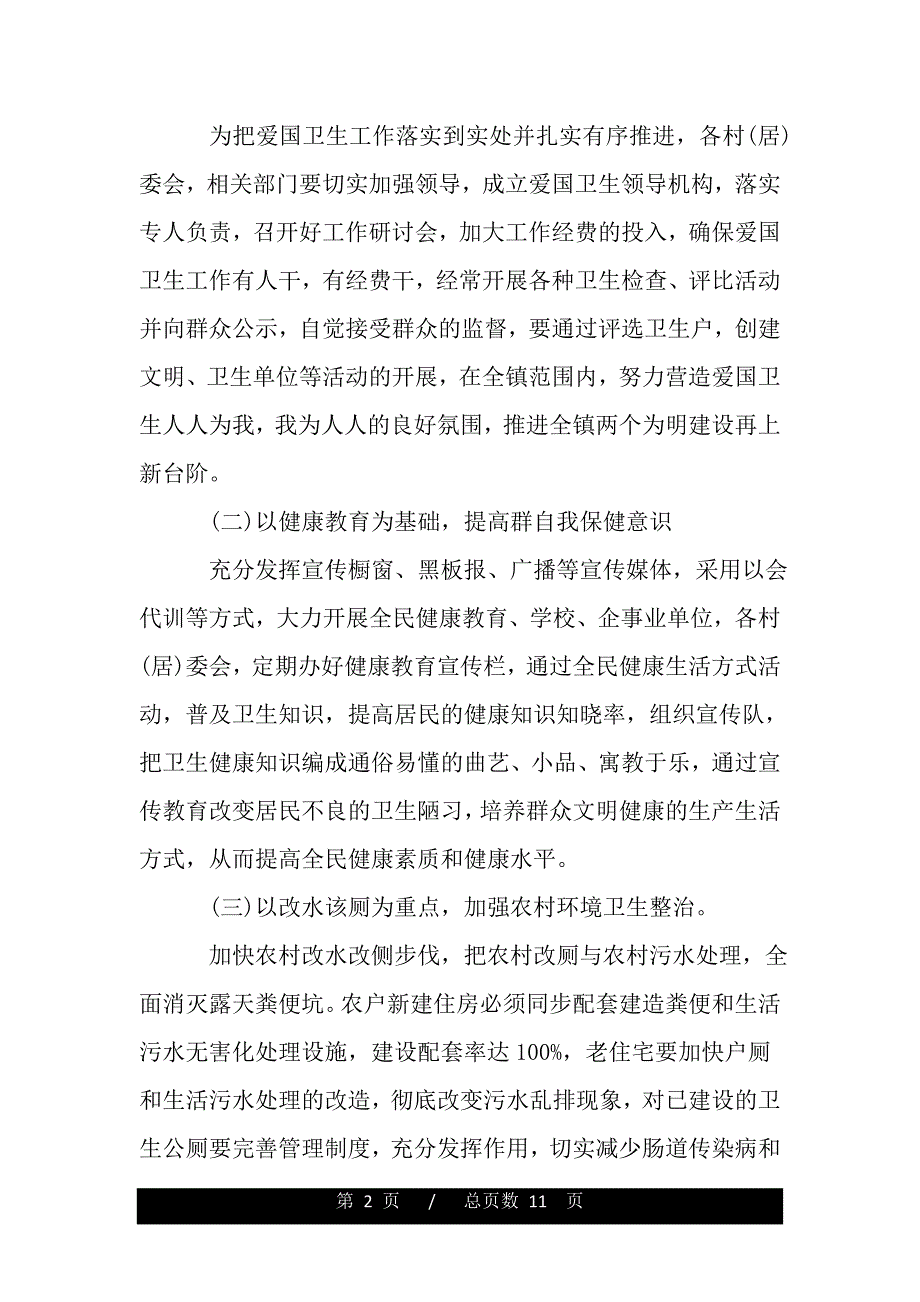 乡镇爱国卫生工作计划2020【精品word范文】_第2页