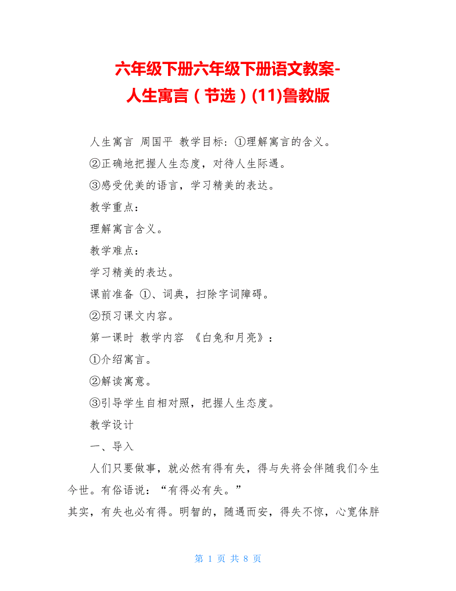 六年级下册六年级下册语文教案-人生寓言（节选）(11)鲁教版_第1页