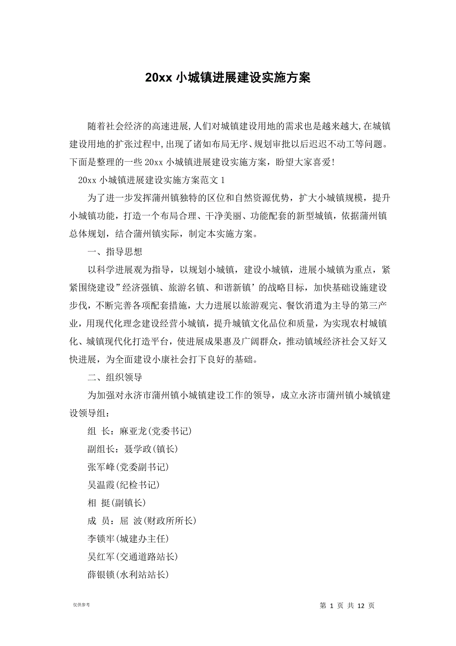 20xx小城镇进展建设实施_第1页