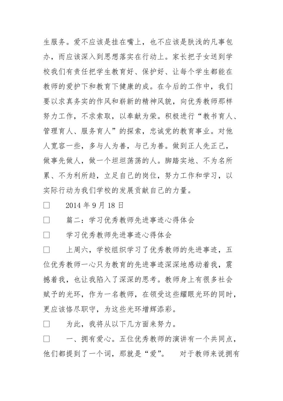 学习先进典型教师心得体会(总7页)_第3页