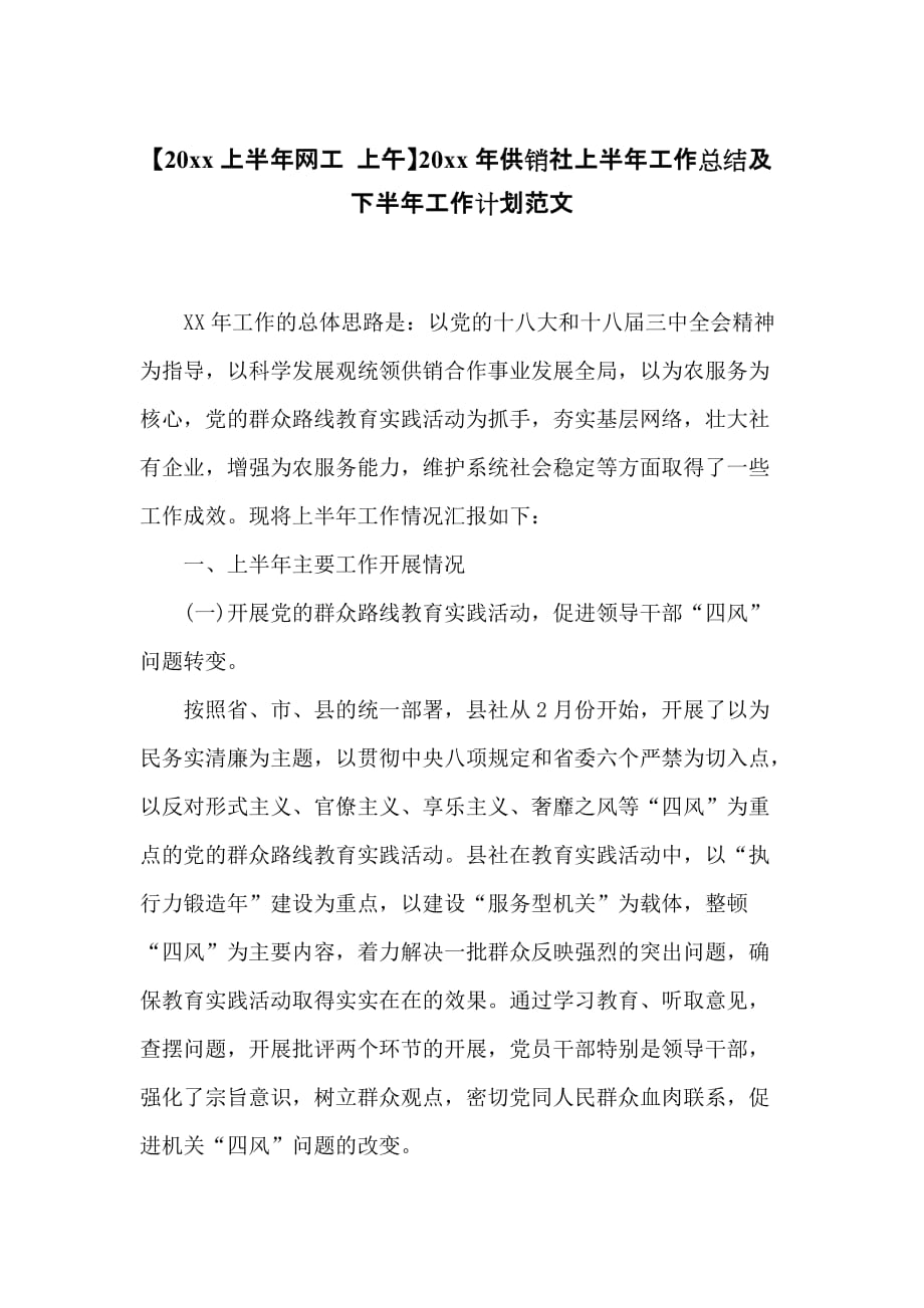 20 xx年供销社上半年工作总结及下半年工作计划范文_第1页