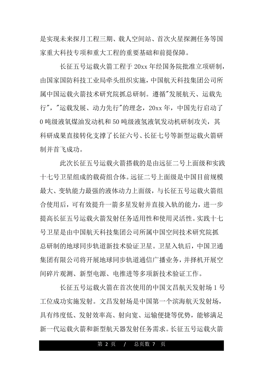 长征五号首飞有感心得体会（精品word文档）_第2页