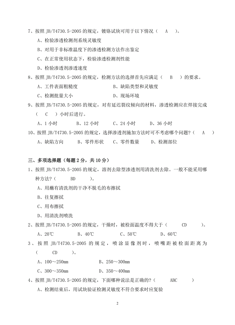 2012年特种设备PT高级工艺模拟测验(开卷)及答案_第4页