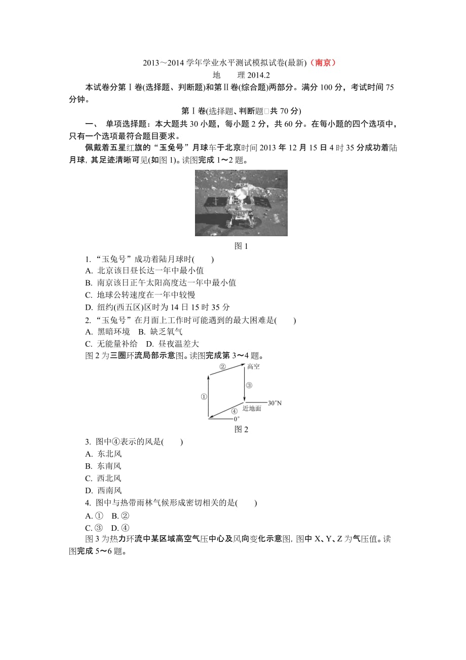 2013-2014学年学业水平测试地理模拟测验(最新)(南京)_第1页