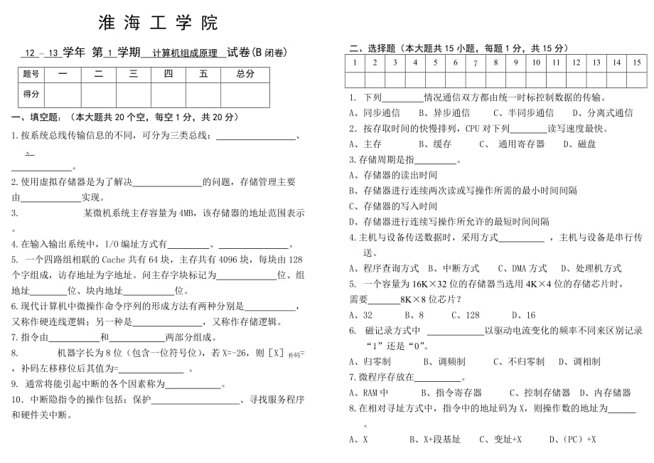 淮海工学院12-13-1计算机组成原理模拟测验B_第3页