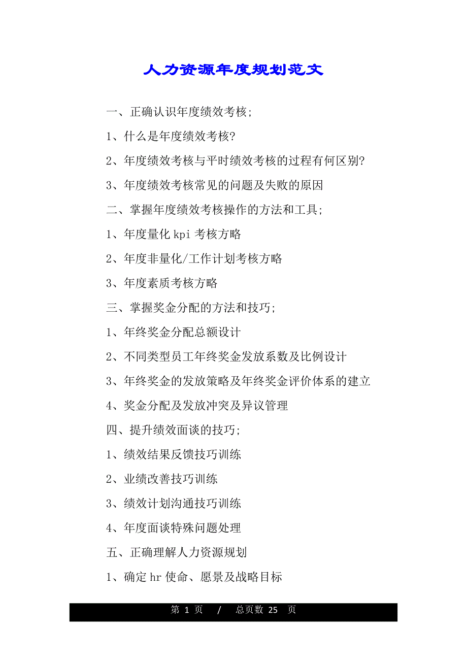 人力资源年度规划范文（2021年整理）_第1页