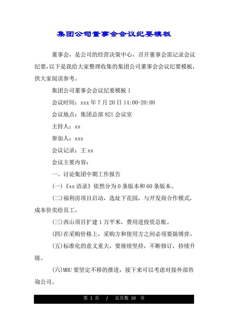 集团公司董事会会议纪要模板（范文推荐）_第1页