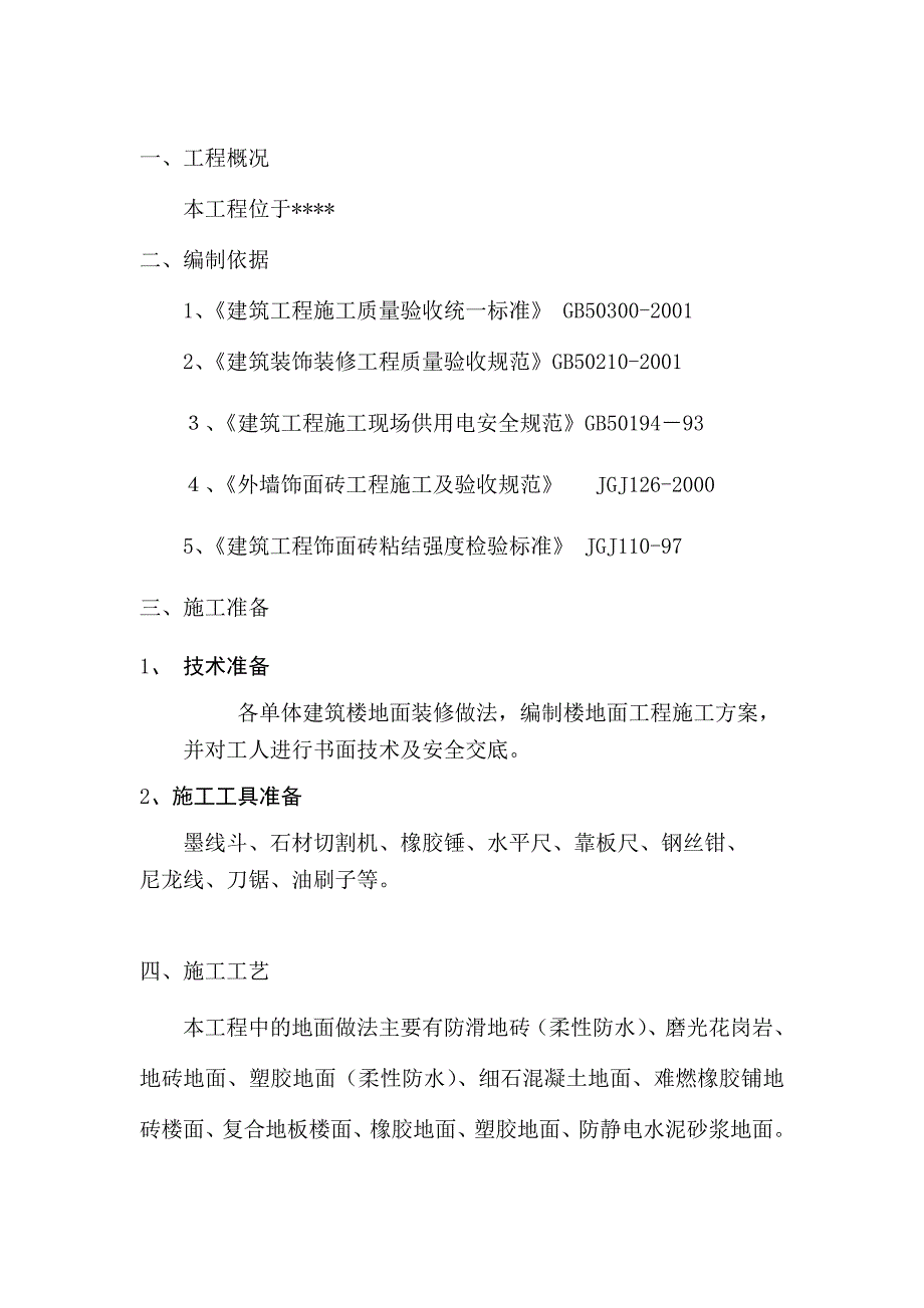 楼地面工程施工方案1要点(总30页)_第2页