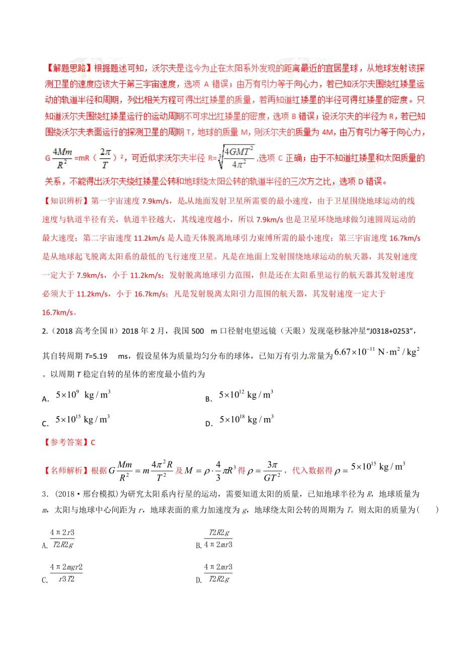 高考物理二轮考点精练专题5.2《中心天体质量和密度的测量》（含答案解析）_第2页