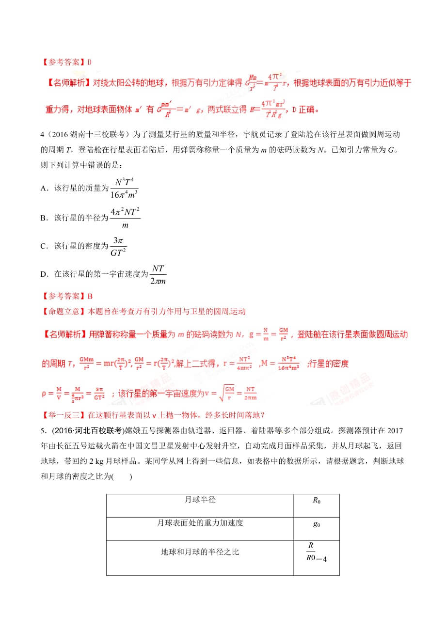 高考物理二轮考点精练专题5.2《中心天体质量和密度的测量》（含答案解析）_第3页