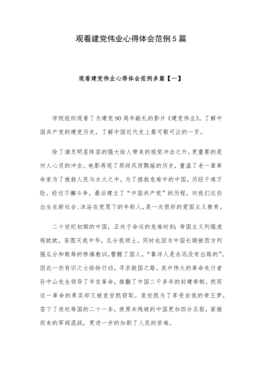 观看建党伟业心得体会范例5篇_第1页