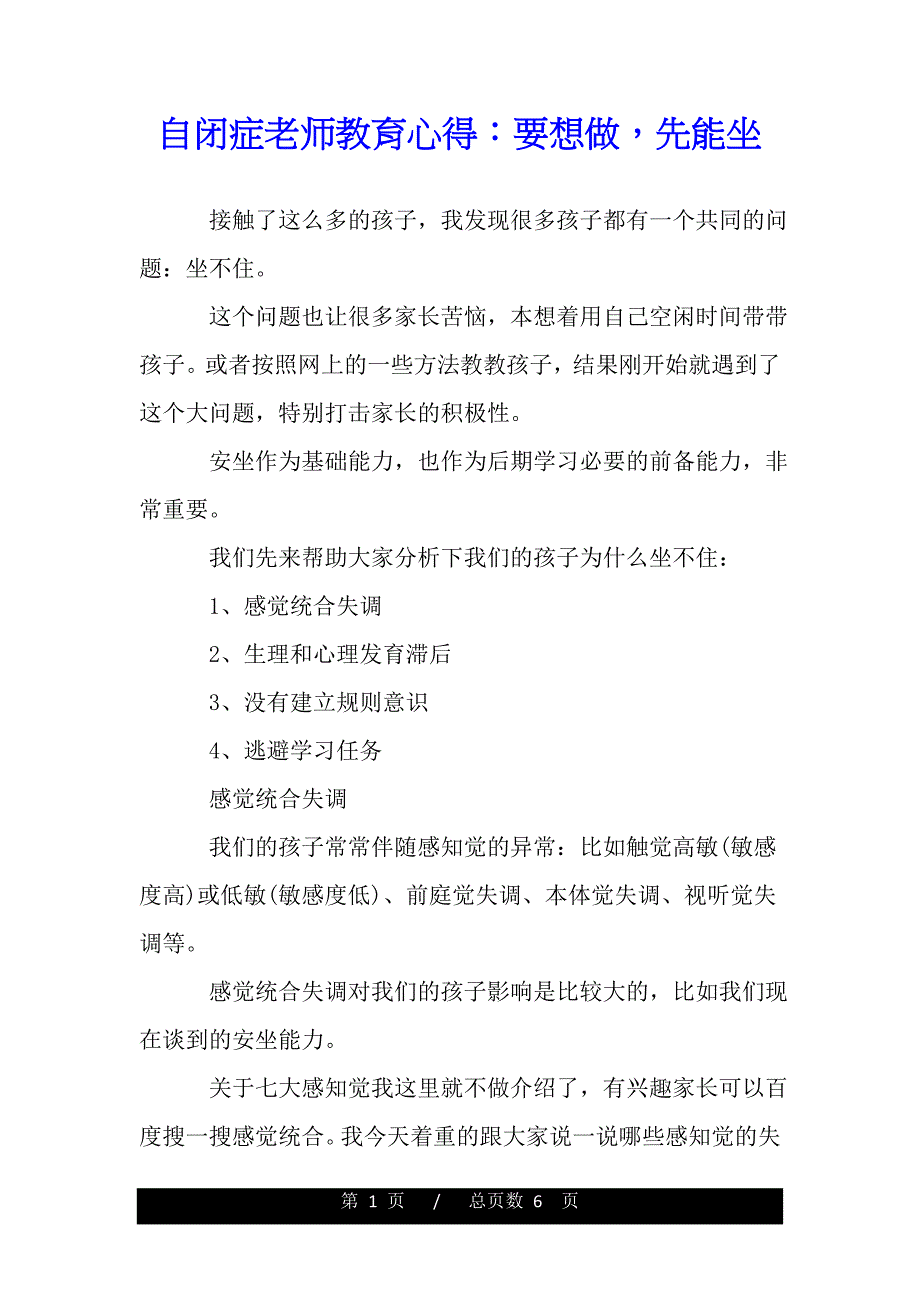 自闭症老师教育心得：要想做先能坐（精品word文档）_第1页