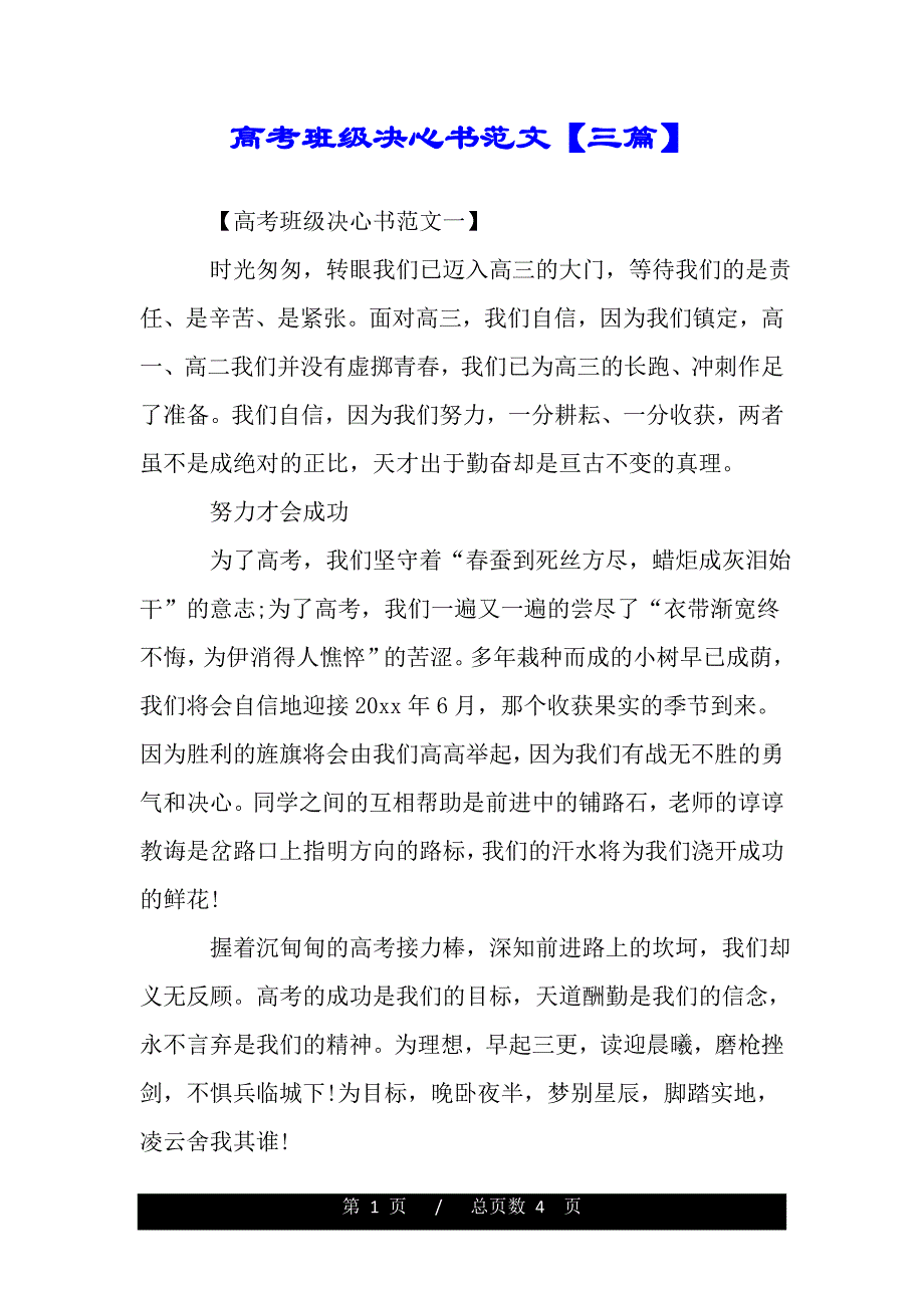 高考班级决心书范文【三篇】（2021年整理）_第1页