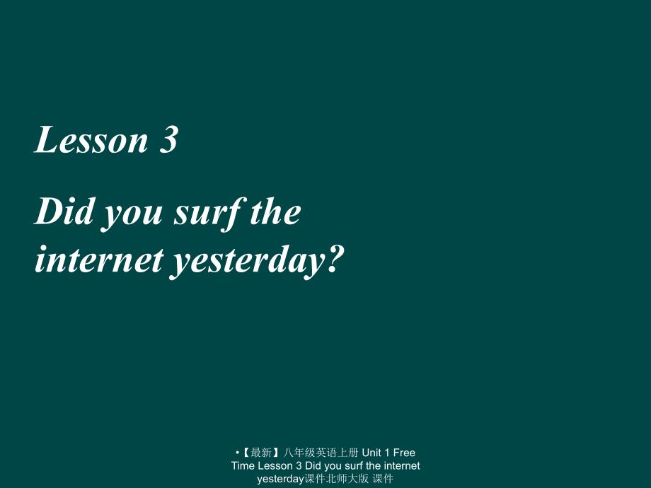【最新】八年级英语上册 Unit 1 Free Time Lesson 3 Did you surf the internet yesterday课件北师大版 课件_第1页