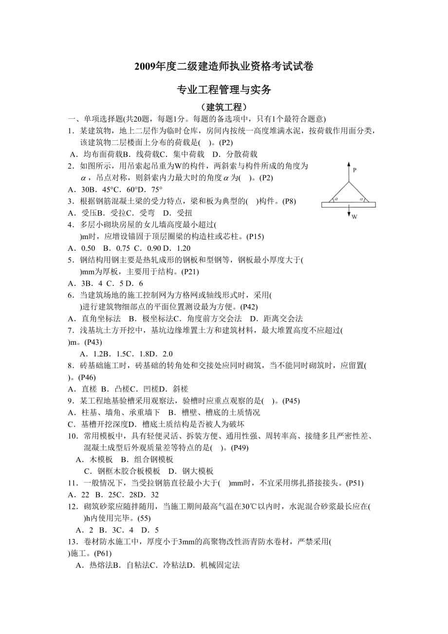 度二级建造师(建筑工程管理与务实)模拟测验及答案_第1页