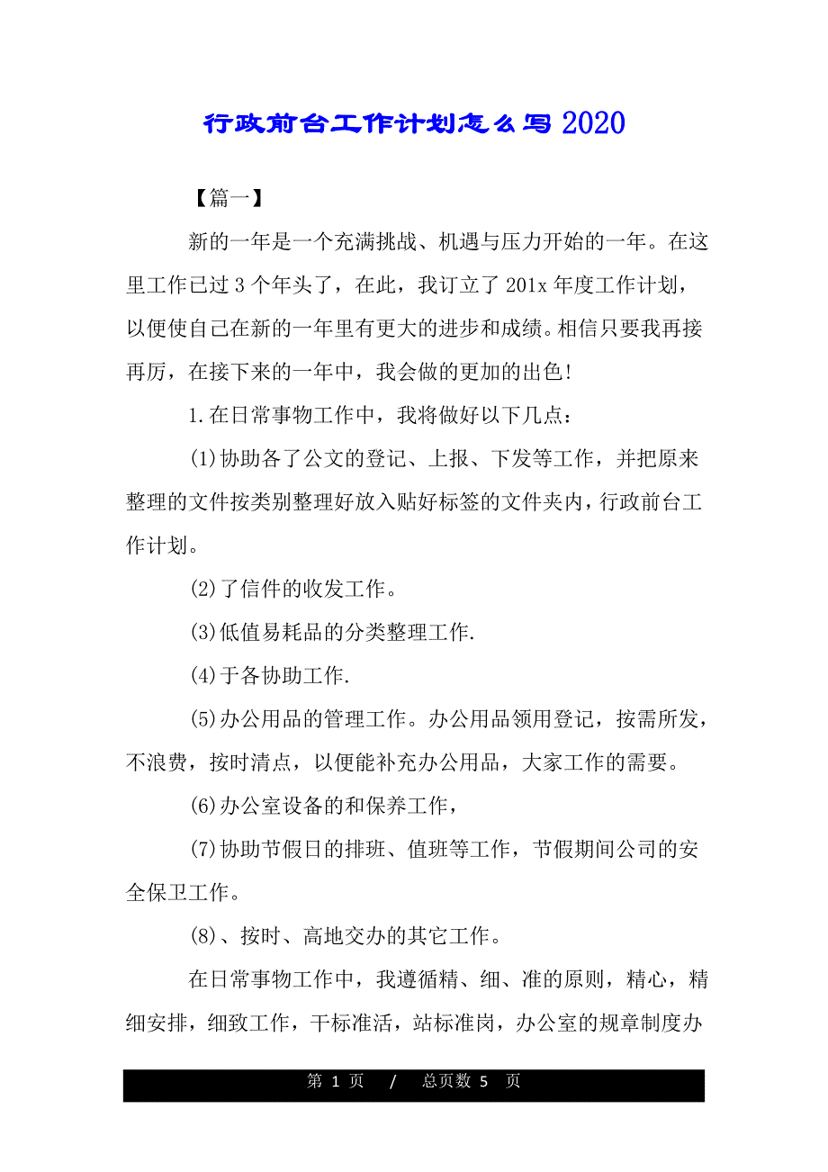 行政前台工作计划怎么写2020（范文推荐）_第1页