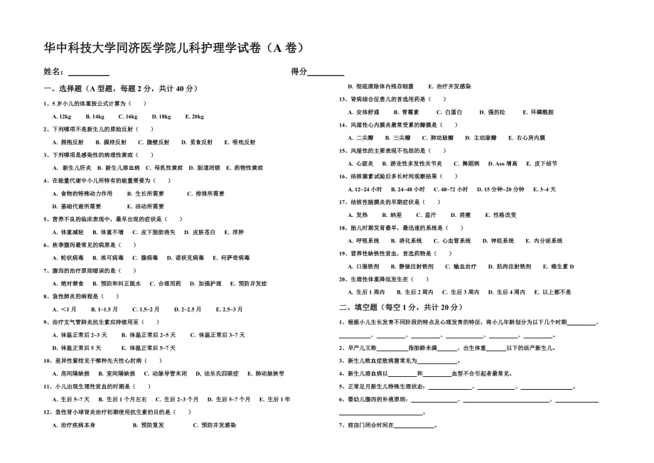 华中科技大学同济医学院儿科护理学模拟测验(A卷)_第1页