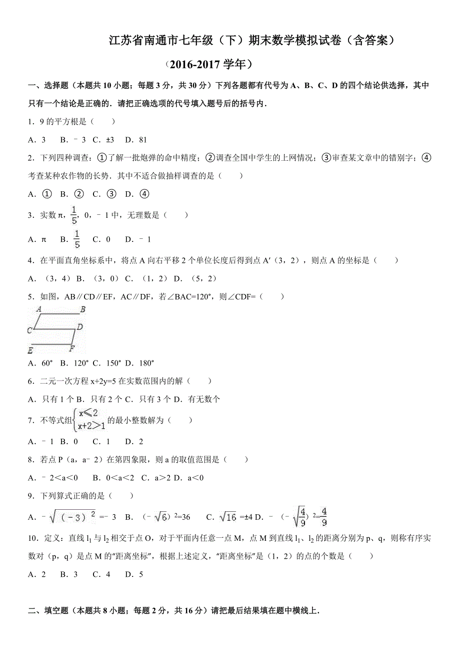 江苏省南通市七年级(下)期末数学模拟测验(附答案)_第1页