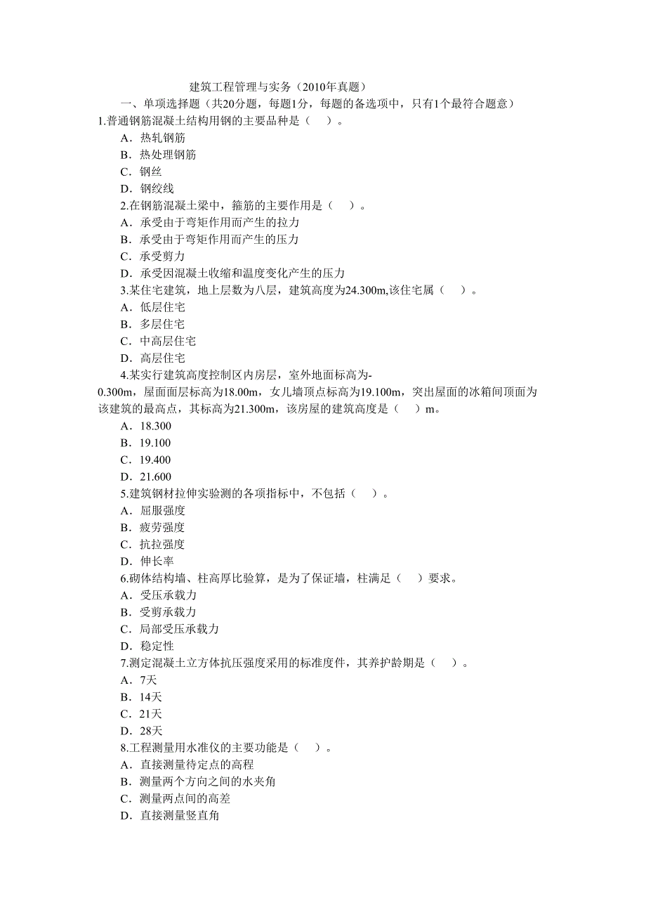 建筑工程项目管理与实务真题模拟测验及解析_第1页