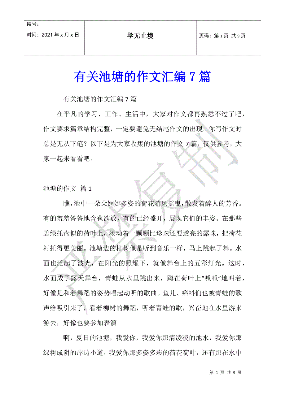 有关池塘的作文汇编7篇_第1页