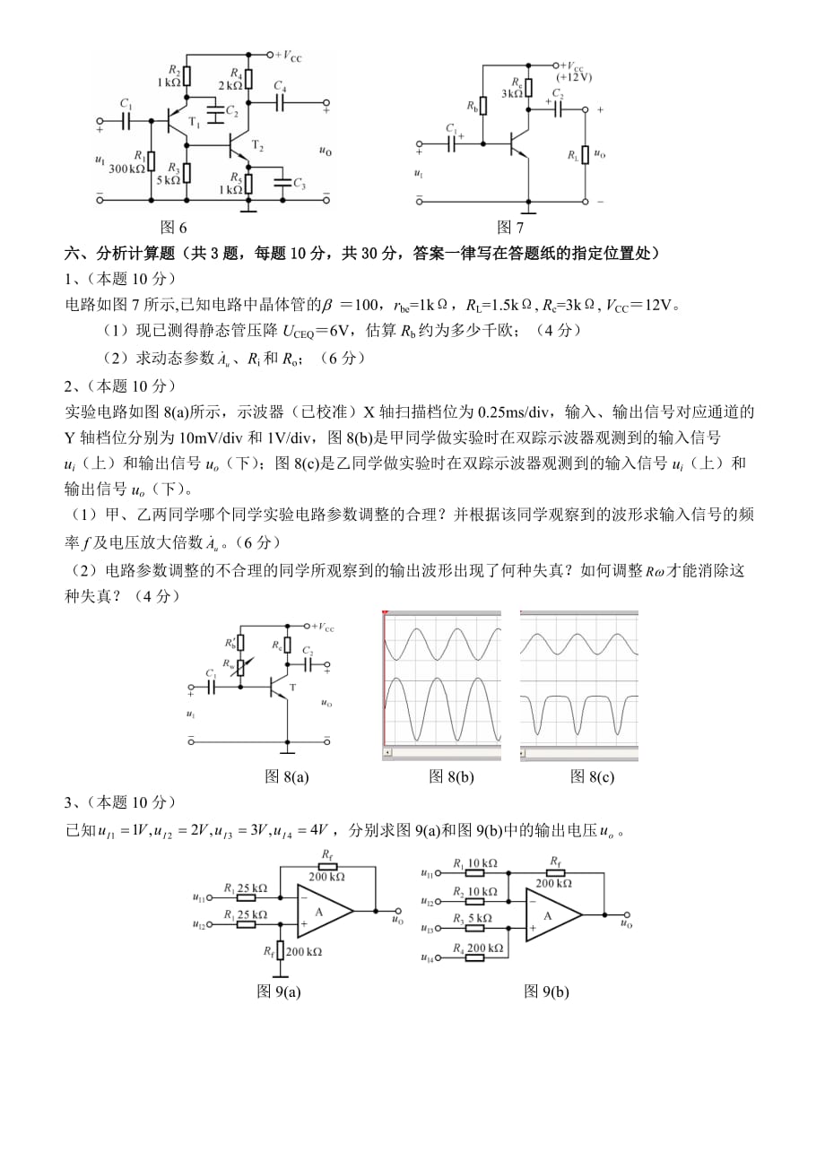 模拟电子技术基础考试试题答案(总6页)_第4页