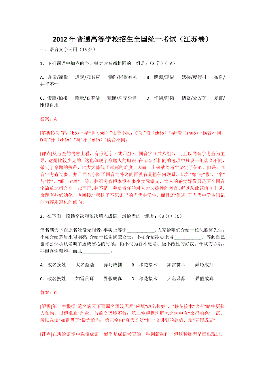 2012年高考真题模拟测验语文(江苏卷)答案解析版_第1页