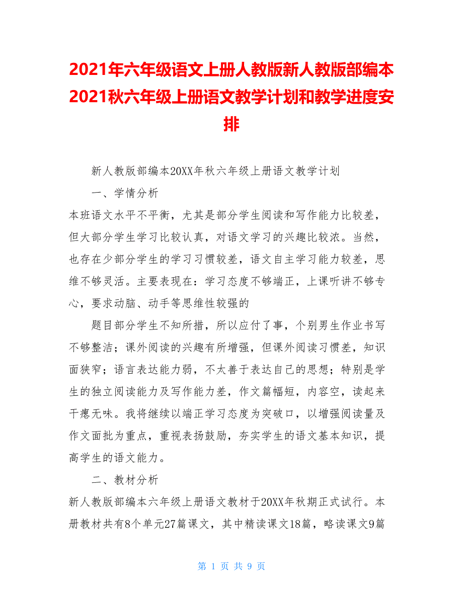 2021年六年级语文上册人教版新人教版部编本2021秋六年级上册语文教学计划和教学进度安排_第1页